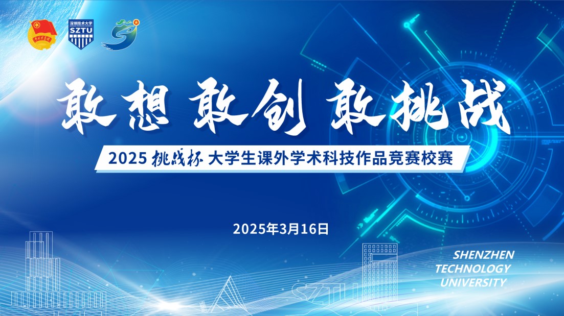 “敢想 敢创 敢挑战”,深技大学子竞逐2025“挑战杯”校决赛-深圳技术大学