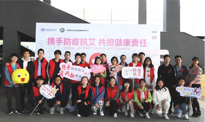 世界艾滋病日 防治艾滋 深技大与你同行 深圳技术大学