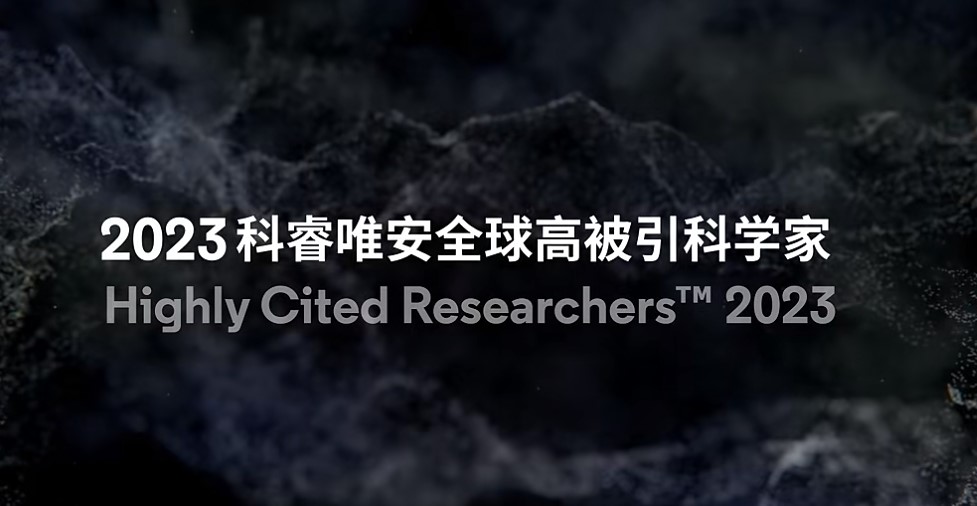 深技大学者张光烨连续两年入选“全球高被引科学家”